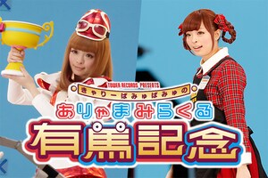 有馬記念×タワーレコード×きゃりーぱみゅぱみゅ「ありゃまみらくる有馬記念」特集