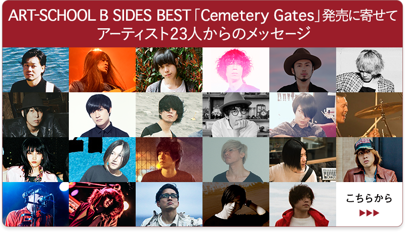 ART-SCHOOL B SIDES BEST「Cemetery Gates」特集 木下理樹＆戸高