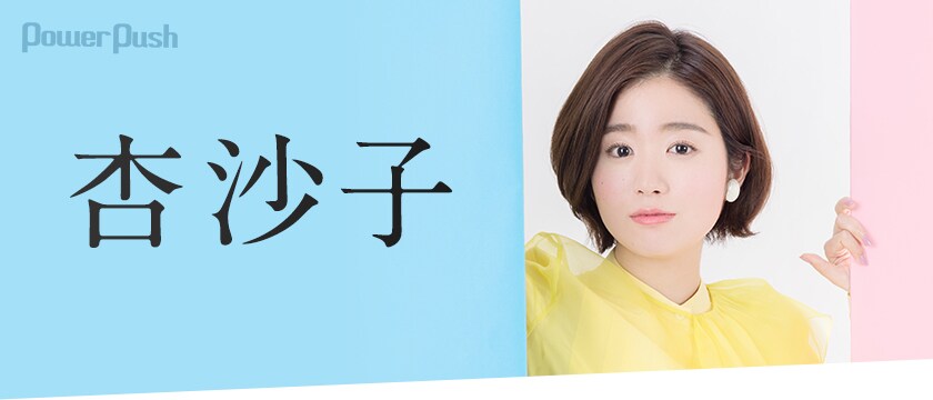 杏沙子 フェルマータ インタビュー 最後のピース とっとりのうた を手に入れて完成させた 私のアルバム 2 2 音楽ナタリー 特集 インタビュー