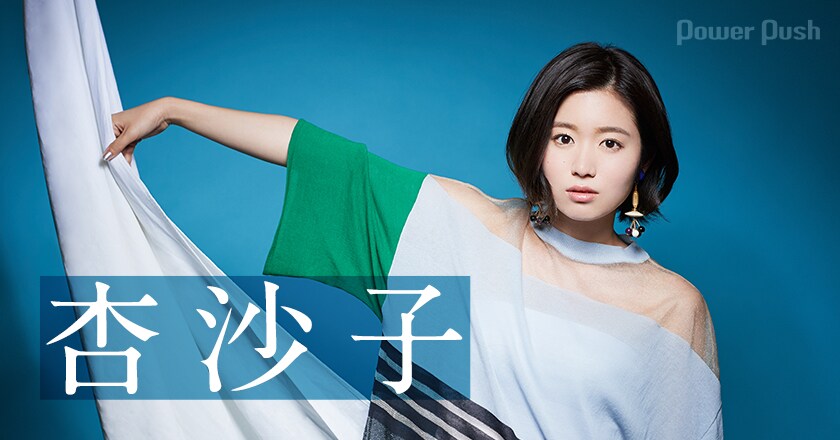 杏沙子「ファーストフライト」インタビュー｜私だけの景色に向かって