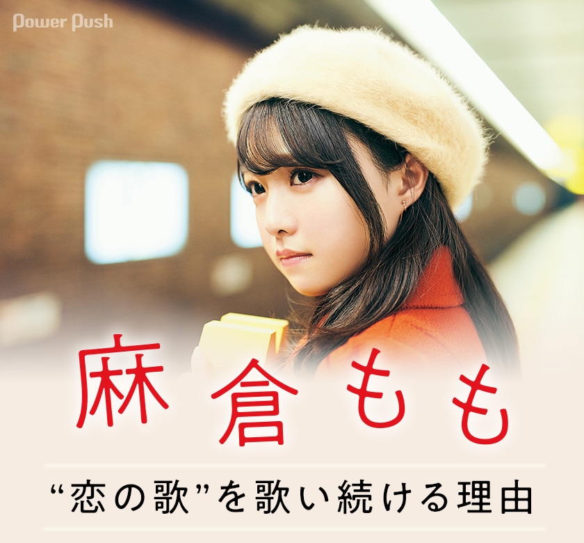 麻倉もも「365×LOVE」インタビュー｜“恋の歌”を歌い続ける理由 - 音楽 