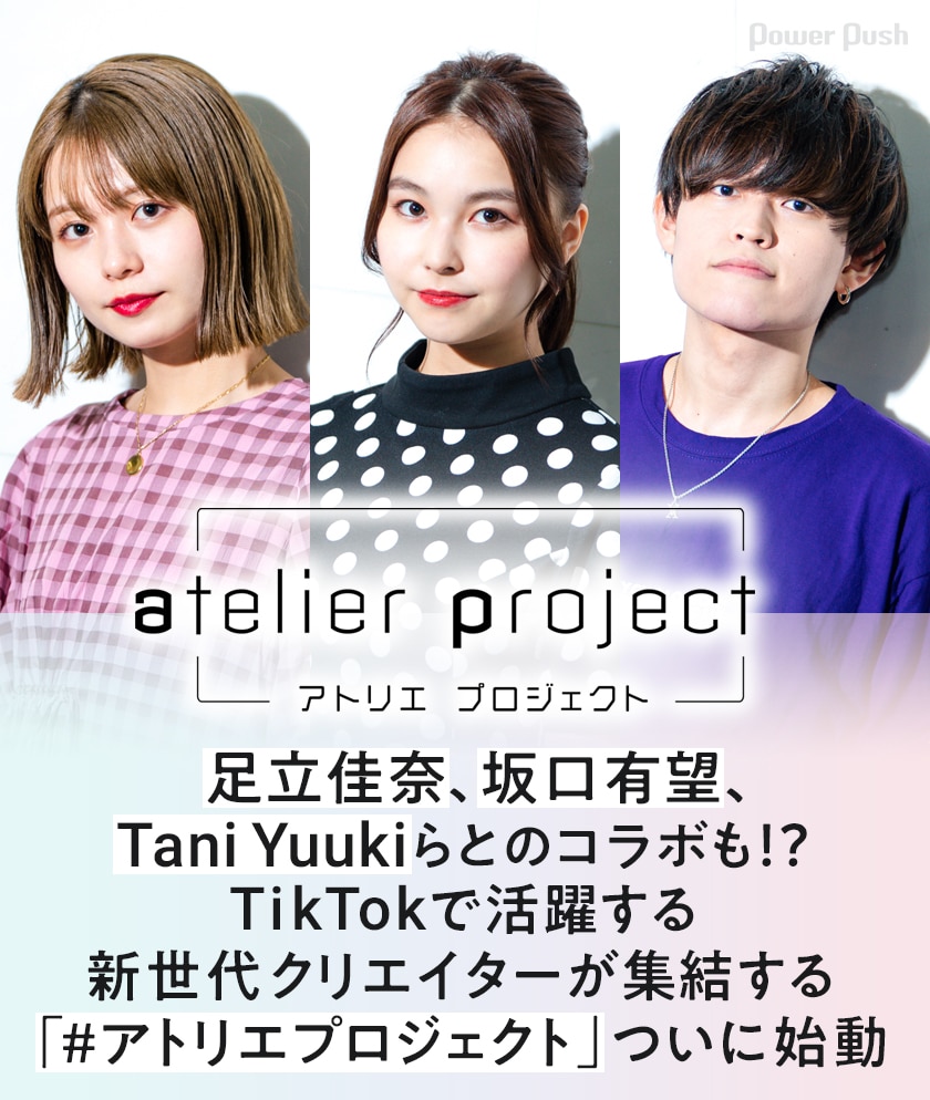 アトリエプロジェクト 始動 足立佳奈 坂口有望 Tani Yuukiメッセージ 参加クリエイター紹介 音楽ナタリー 特集 インタビュー アトリエプロジェクト 始動 足立佳奈 坂口有望 Tani Yuukiメッセージ 参加クリエイター紹介 音楽ナタリー 特集 インタビュー