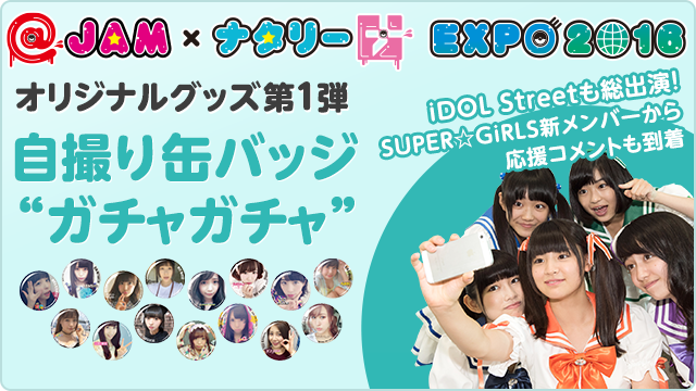 Jam ナタリー Expo 16 特集 アイドルやロックバンドなど多様なアーティストが幕張メッセ彩る2日間 音楽ナタリー 特集 インタビュー