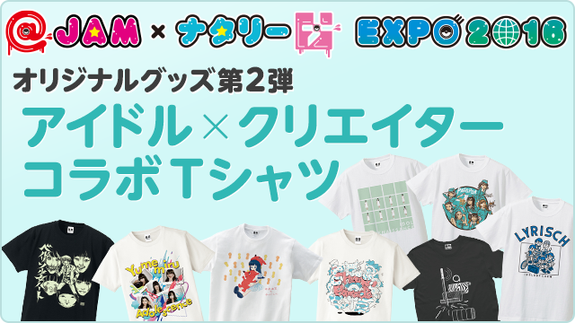 Jam ナタリー Expo 16 特集 アイドルやロックバンドなど多様なアーティストが幕張メッセ彩る2日間 音楽ナタリー 特集 インタビュー