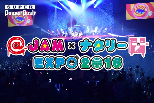 Jam ナタリー Expo 16 特集 アイドルやロックバンドなど多様なアーティストが幕張メッセ彩る2日間 音楽ナタリー 特集 インタビュー