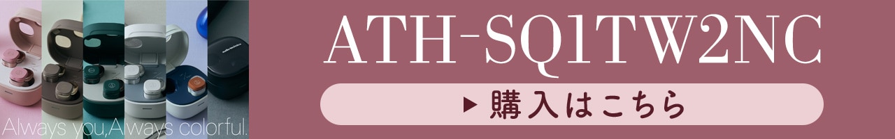 「ATH-SQ1TW2NC」購入はこちら