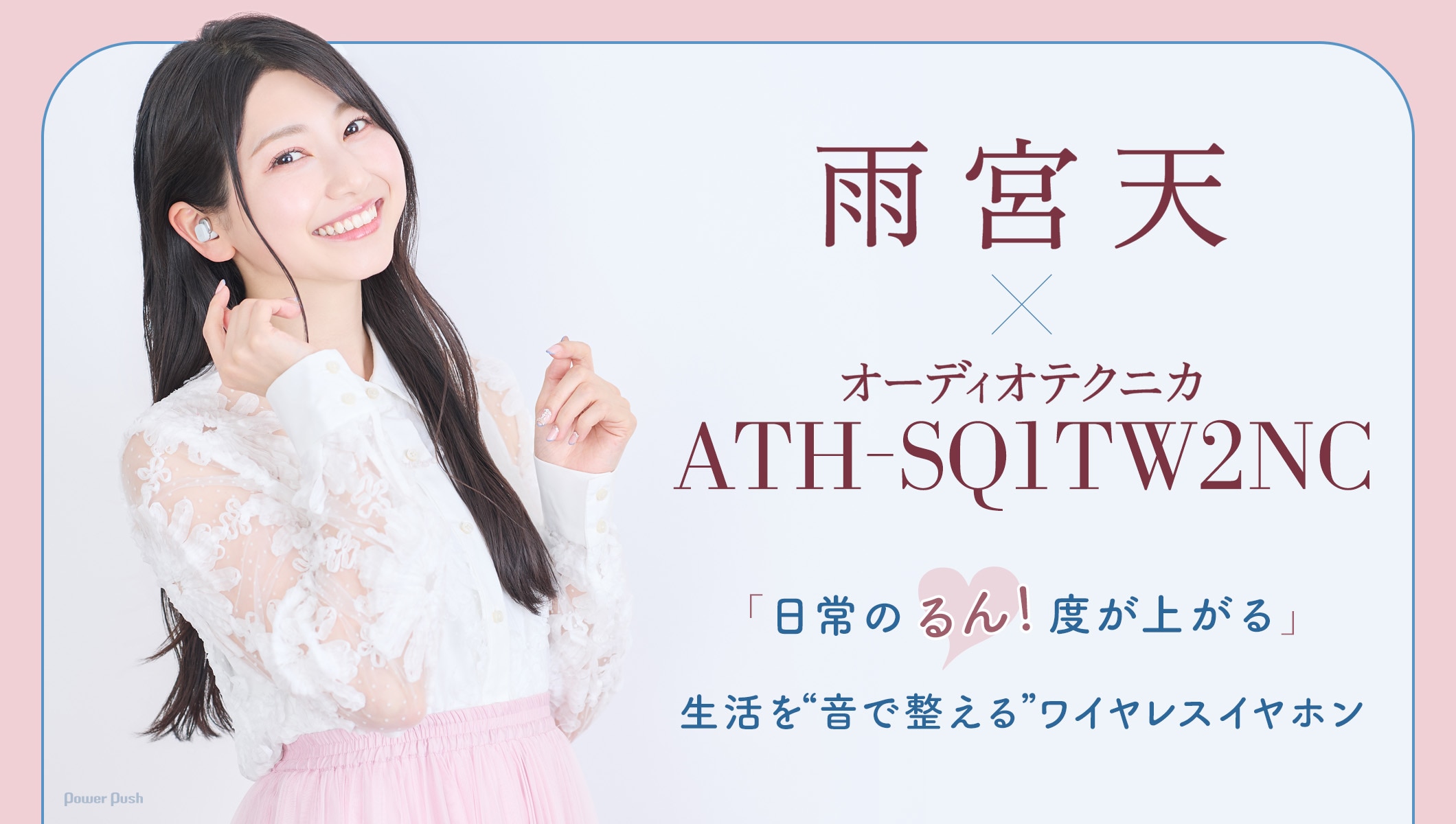 雨宮天×オーディオテクニカ「ATH-SQ1TW2NC」｜「日常の『るん！』度が上がる」生活を“音で整える”ワイヤレスイヤホン
