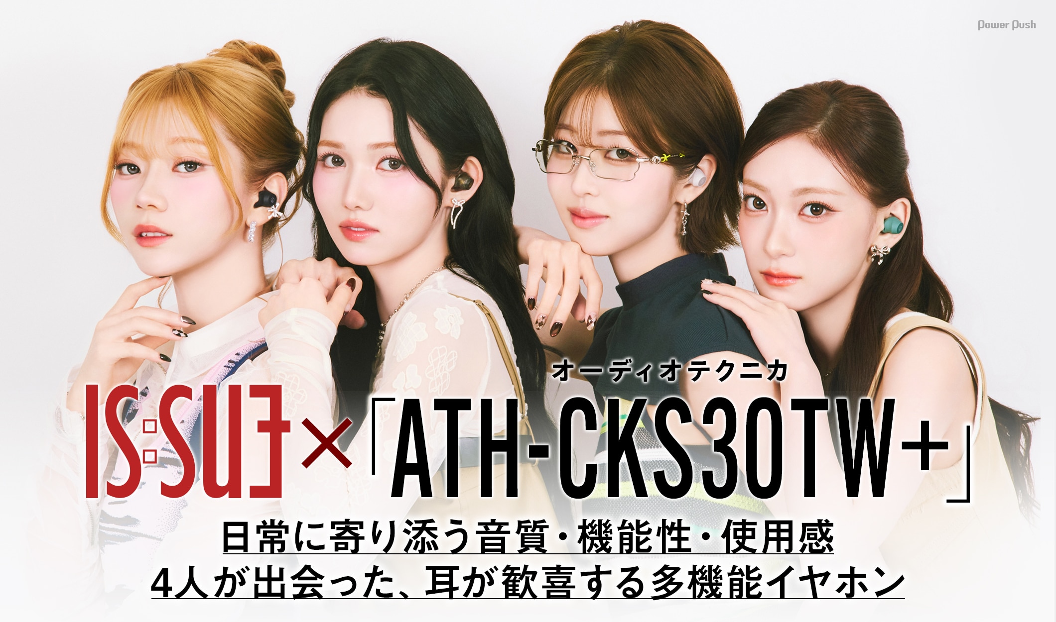IS:SUE×オーディオテクニカ特集｜耳が歓喜する音質・機能性・使用感、音楽好きの日常に寄り添う万能型イヤホン