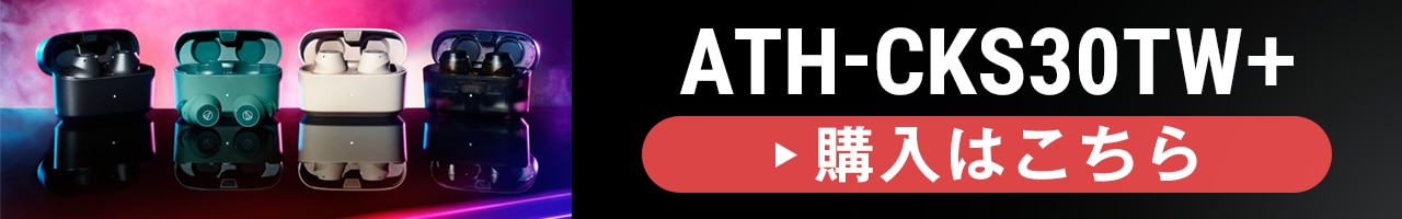 オーディオテクニカ「ATH-CKS30TW+」購入はこちら