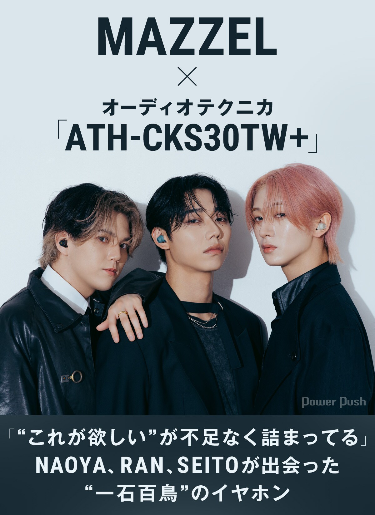 MAZZELがオーディオテクニカのワイヤレスイヤホンを体験「“これが