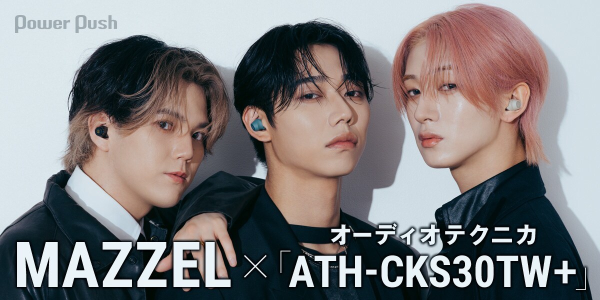 MAZZELがオーディオテクニカのワイヤレスイヤホンを体験「“これが