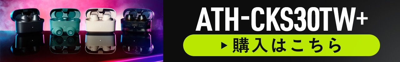 「ATH-CKS30TW+」購入はこちら