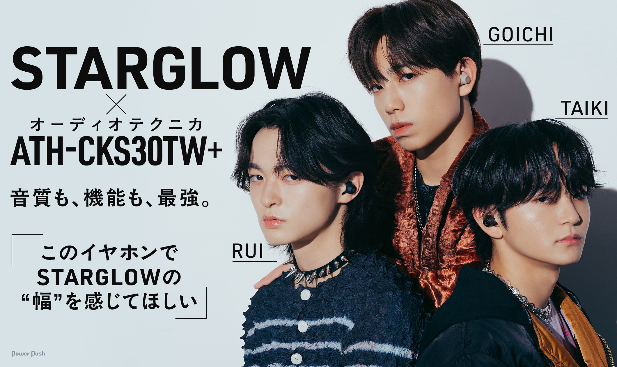 STARGLOW(RUI、TAIKI、GOICHI)×オーディオテクニカ「ATH-CKS30TW+」|音質も、機能も、最強。「このイヤホンでSTARGLOWvの“幅”を感じてほしい」