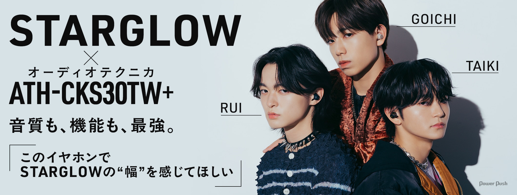 STARGLOW(RUI、TAIKI、GOICHI)×オーディオテクニカ「ATH-CKS30TW+」|音質も、機能も、最強。「このイヤホンでSTARGLOWvの“幅”を感じてほしい」