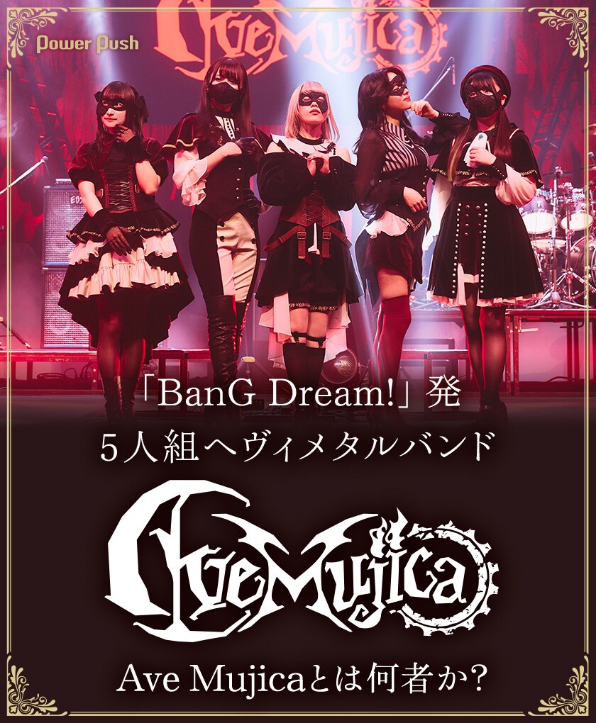 BanG Dream!」発、5人組ヘヴィメタルバンドAve Mujicaとは何者か