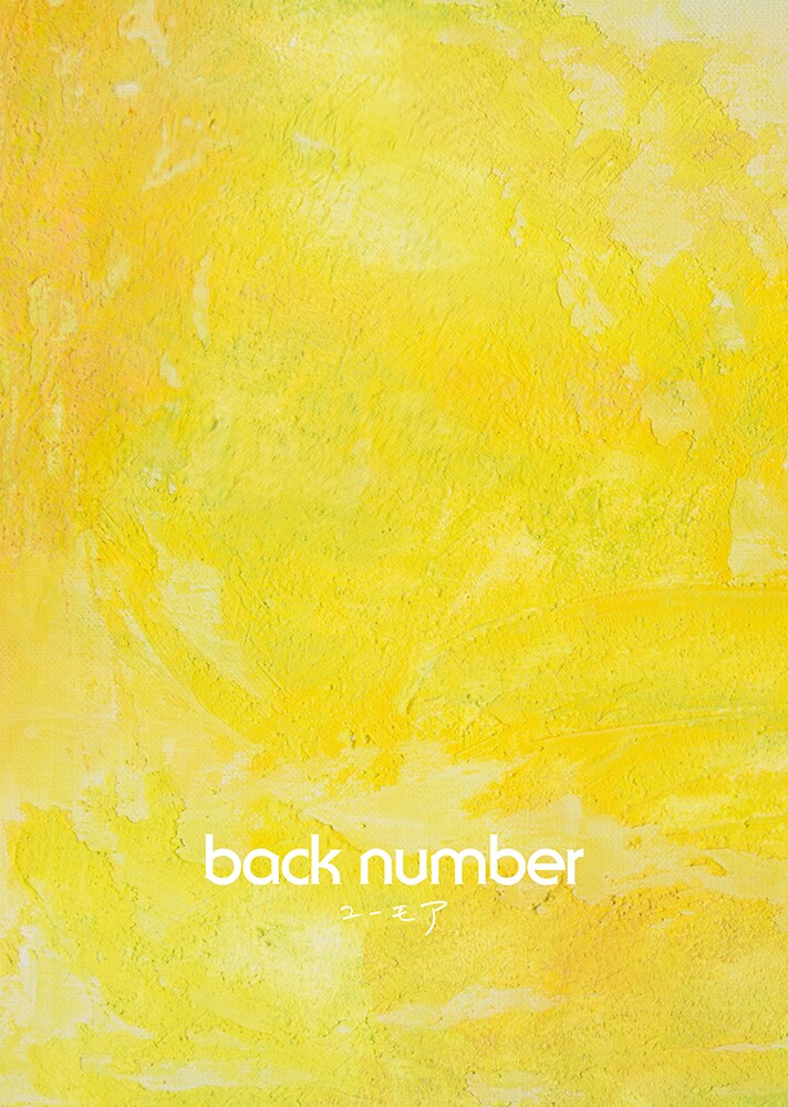 back numberが7thアルバム「ユーモア」を全曲解説、後輩
