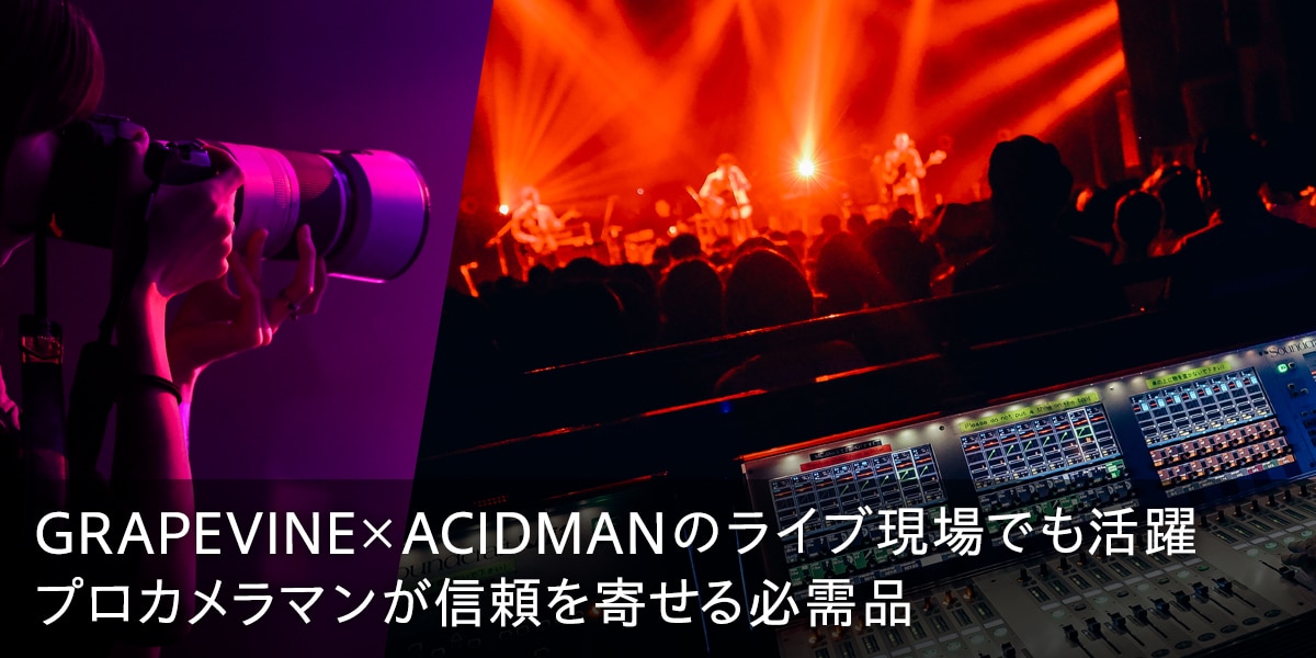 GRAPEVINE×ACIDMANのライブ現場でも活躍 プロカメラマンが信頼を寄せる必需品