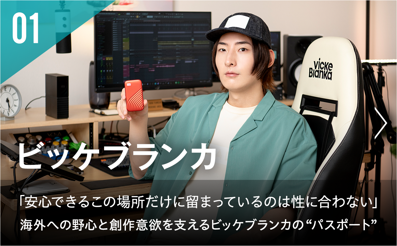 ビッケブランカ「安心できるこの場所だけに留まっているのは性に合わない」海外への野心と創作意欲を支えるビッケブランカの“パスポート”
