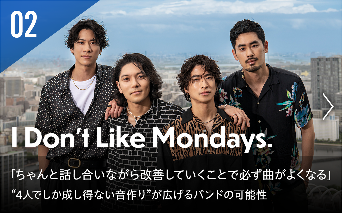 I Don't Like Mondays.「ちゃんと話し合いながら改善していくことで必ず曲がよくなる」“4人でしか成し得ない音作り”が広げるバンドの可能性