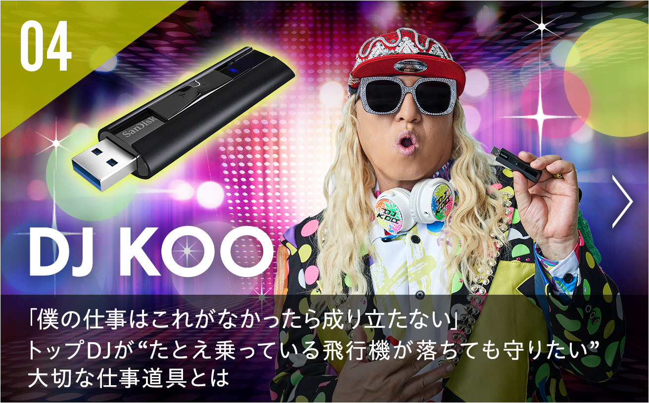DJ KOO「僕の仕事はこれがなかったら成り立たない」“たとえ乗っている飛行機が落ちても守りたい”大切な仕事道具とは