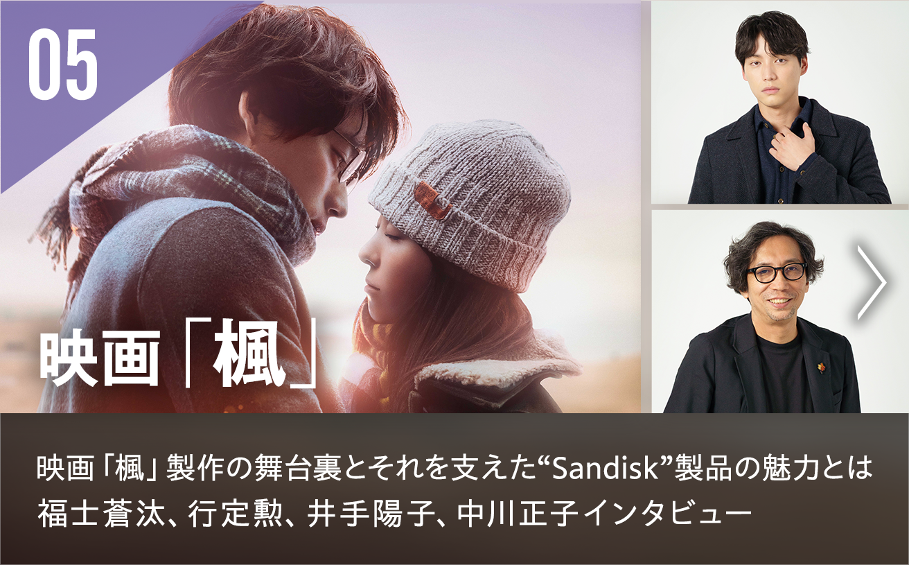 映画「楓」製作を支えたSandisk製品の魅力とは | 福士蒼汰、行定勲、井手陽子、中川正子インタビュー