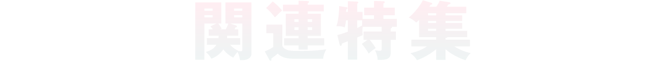 関連特集