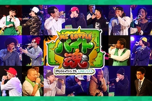 「MCバトル『バイト魂』presented by LINEバイト」特集