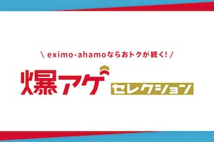 NTTドコモ「爆アゲ セレクション」特集｜夏フェスシーズン ストリーミングサービスのすすめ