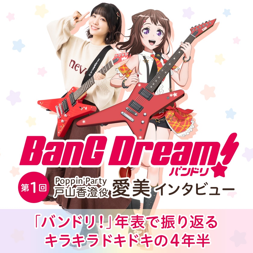 BanG Dream!」特集｜愛美（Poppin