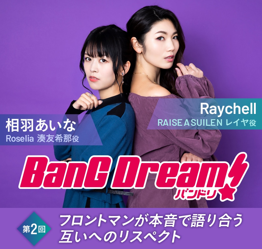 BanG Dream!」特集｜相羽あいな（Roselia 湊友希那役）×Raychell 