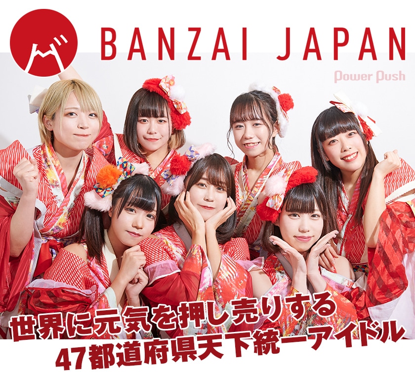 Banzai Japan Banzai Fighter 縁起が良い街 エールデリバリー インタビュー 世界に元気を押し売りする47都道府県天下統一アイドル 音楽ナタリー 特集 インタビュー