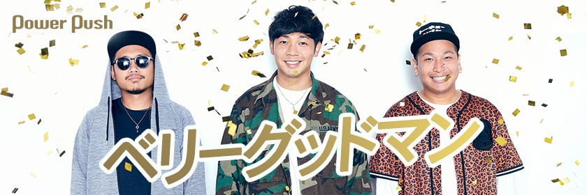 ベリーグッドマン Best Best Best 特集 インタビューとメンバー選曲プレイリストで振り返る怒涛の5年間 4 4 音楽ナタリー 特集 インタビュー
