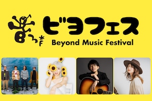 かりゆし58、眉村ちあき、川崎鷹也、Miyuu出演の新たな野外ライブイベント「ビヨフェス」特集