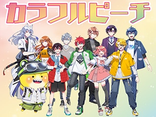 カラフルピーチ