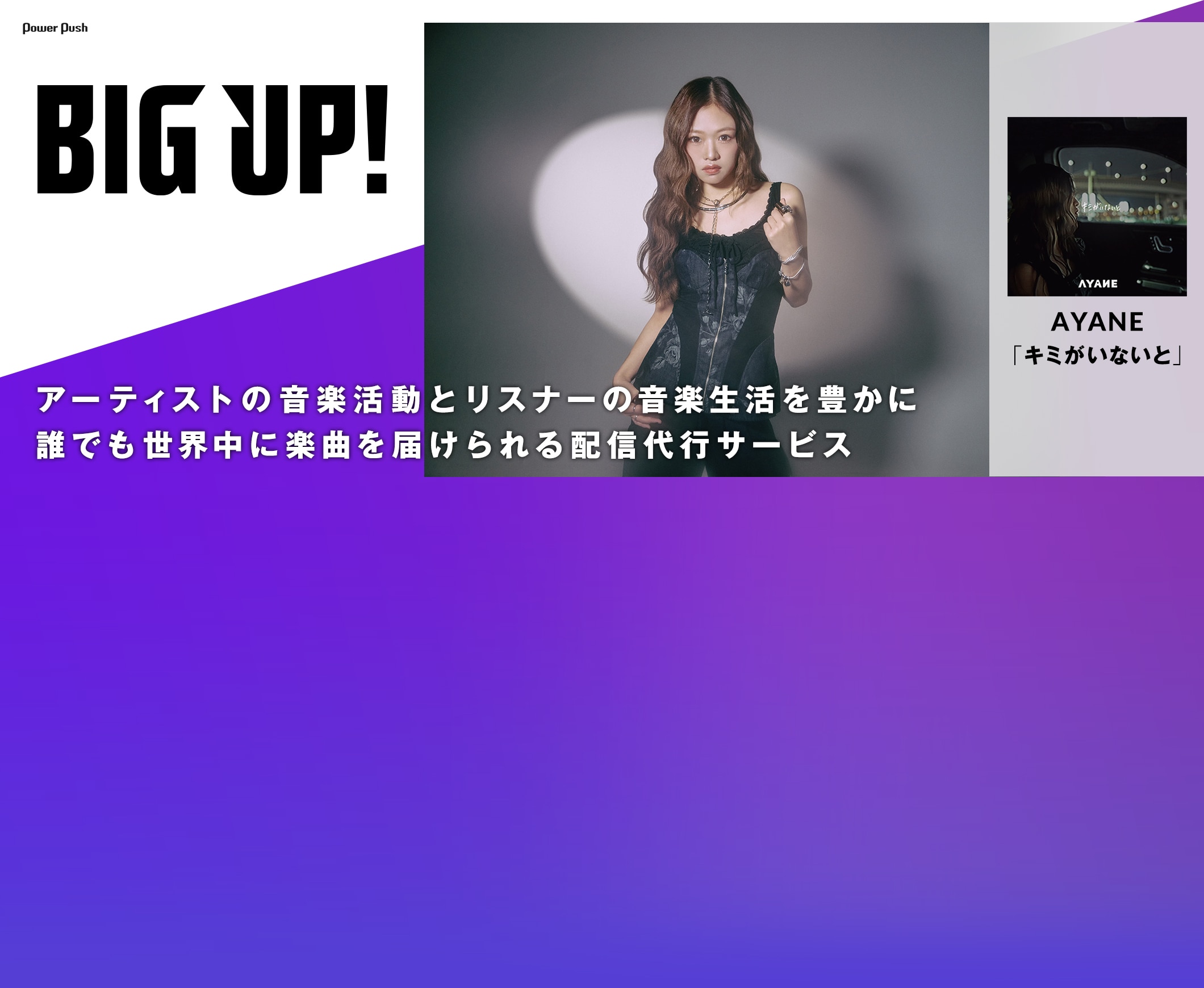 BIG UP!|アーティストの音楽活動とリスナーの音楽生活を豊かに 誰でも世界中に楽曲を届けられる配信代行サービス