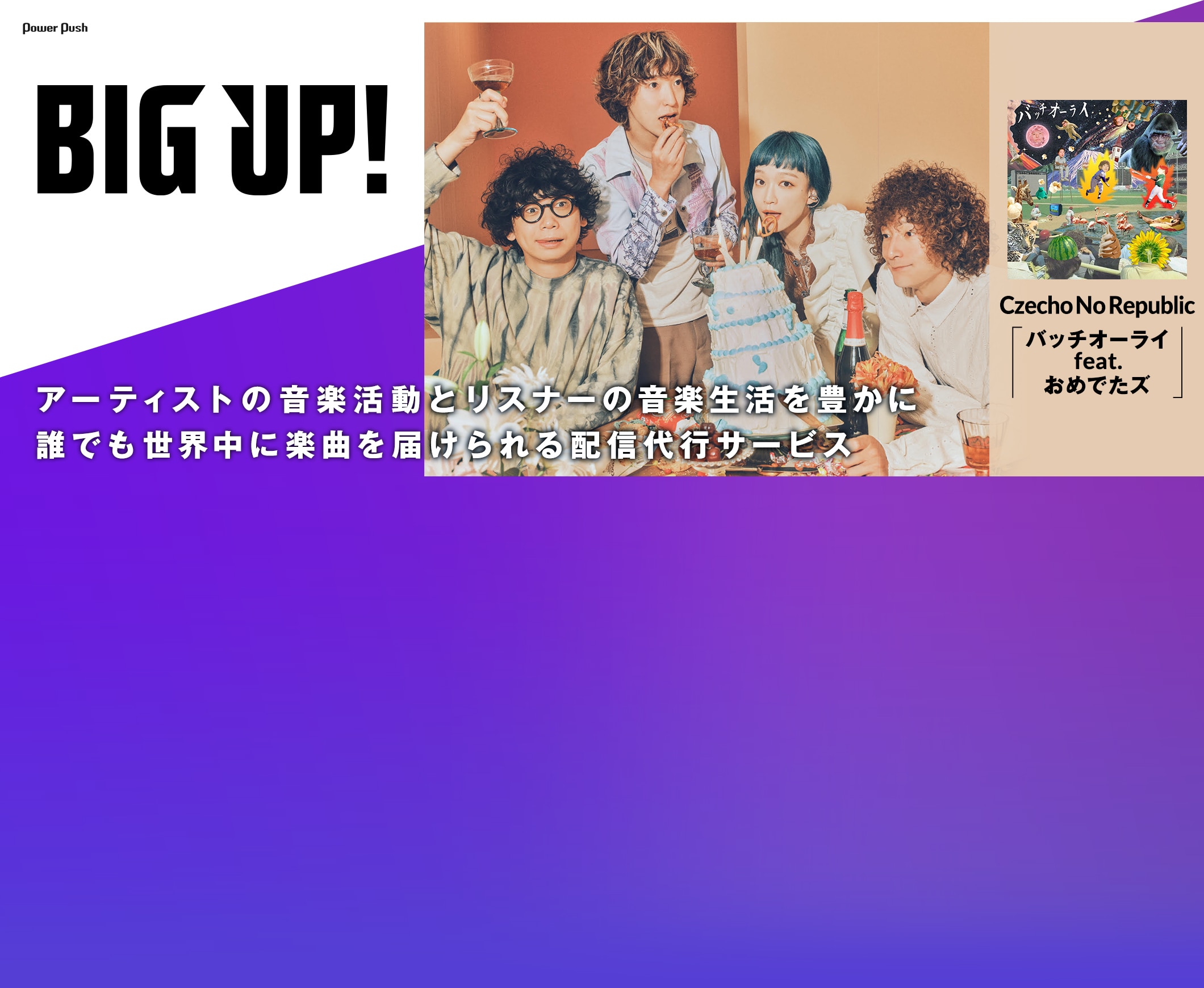BIG UP!｜アーティストの音楽活動とリスナーの音楽生活を豊かに 誰でも世界中に楽曲を届けられる配信代行サービス【Czecho No Republic「バッチオーライ feat. ザ・おめでたズ」】