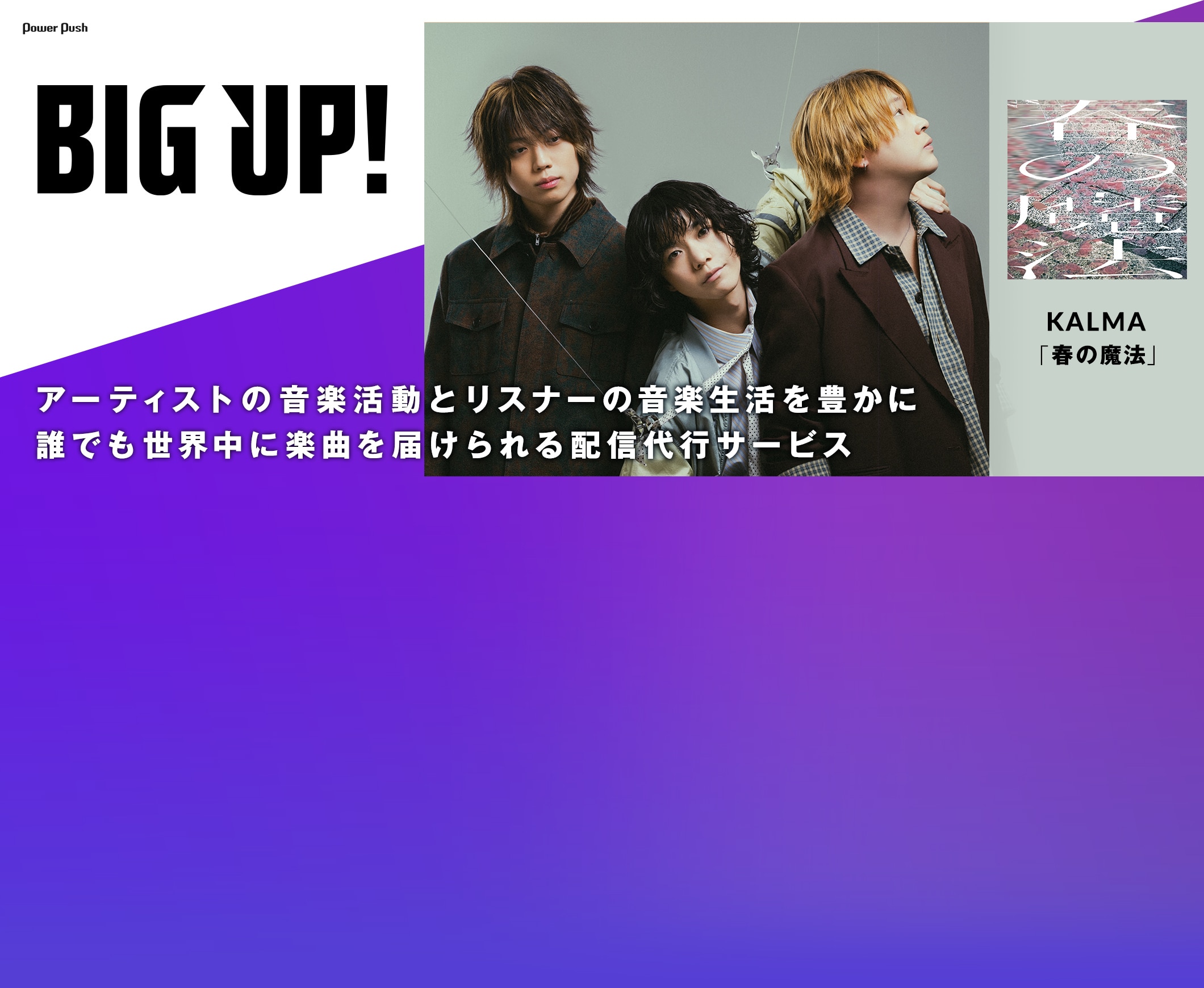 BIG UP!｜アーティストの音楽活動とリスナーの音楽生活を豊かに 誰でも世界中に楽曲を届けられる配信代行サービス【KALMA「春の魔法」】