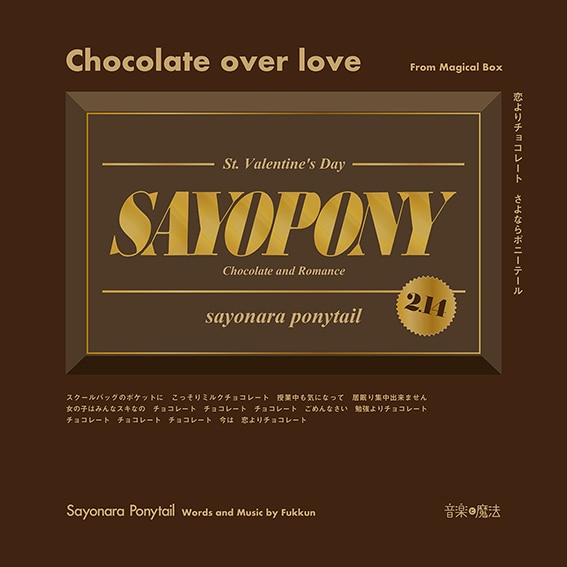 さよならポニーテール「恋よりチョコレート」