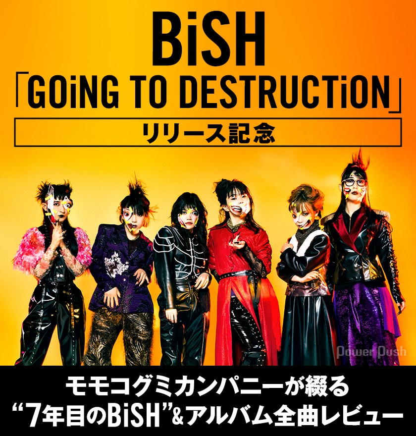 モモコグミカンパニーが綴る 7年目のbish アルバム Going To Destruction 全曲レビュー 音楽ナタリー 特集 インタビュー