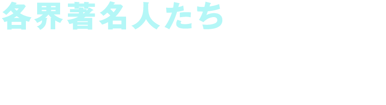 各界著名人たちが明かす消えない影響 好きな1曲をコメントとともに