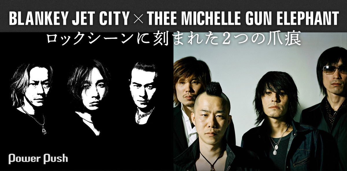 BLANKEY JET CITY×THEE MICHELLE GUN ELEPHANT特集｜ロックシーンに 