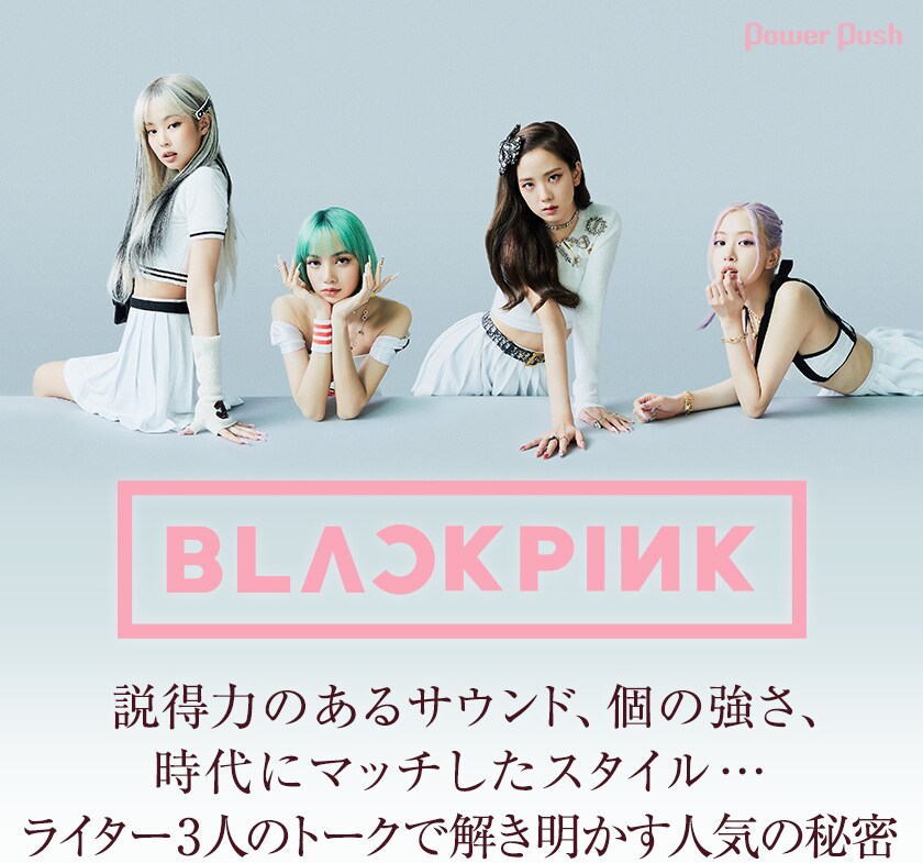 BLACKPINKはなぜ世界から愛されるのか？ライター3人のトークで
