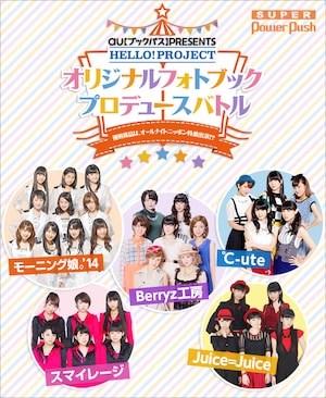「au『ブックパス』Presents HELLO!PROJECTオリジナルフォトブックプロデュースバトル! ~優勝賞品は、オールナイトニッポン特番出演!?~」特集