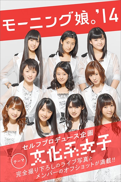 モーニング娘。'14 au「ブックパス」インタビュー - 音楽ナタリー 特集