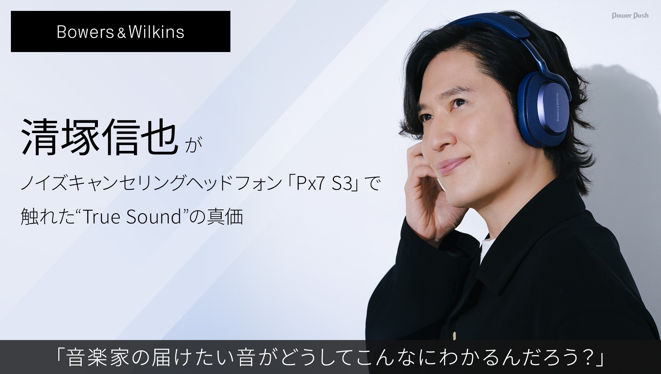 Bowers & Wilkins 清塚信也がノイズキャンセリングヘッドフォン「Px7 S3」で触れた“True Sound”の真価 「音楽家の届けたい音がどうしてこんなにわかるんだろう?」