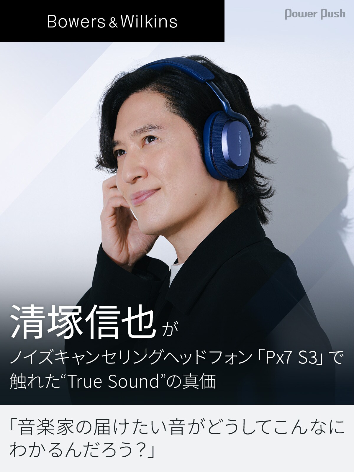 清塚信也、Bowers & Wilkinsヘッドフォン「Px7 S3」で触れた“True