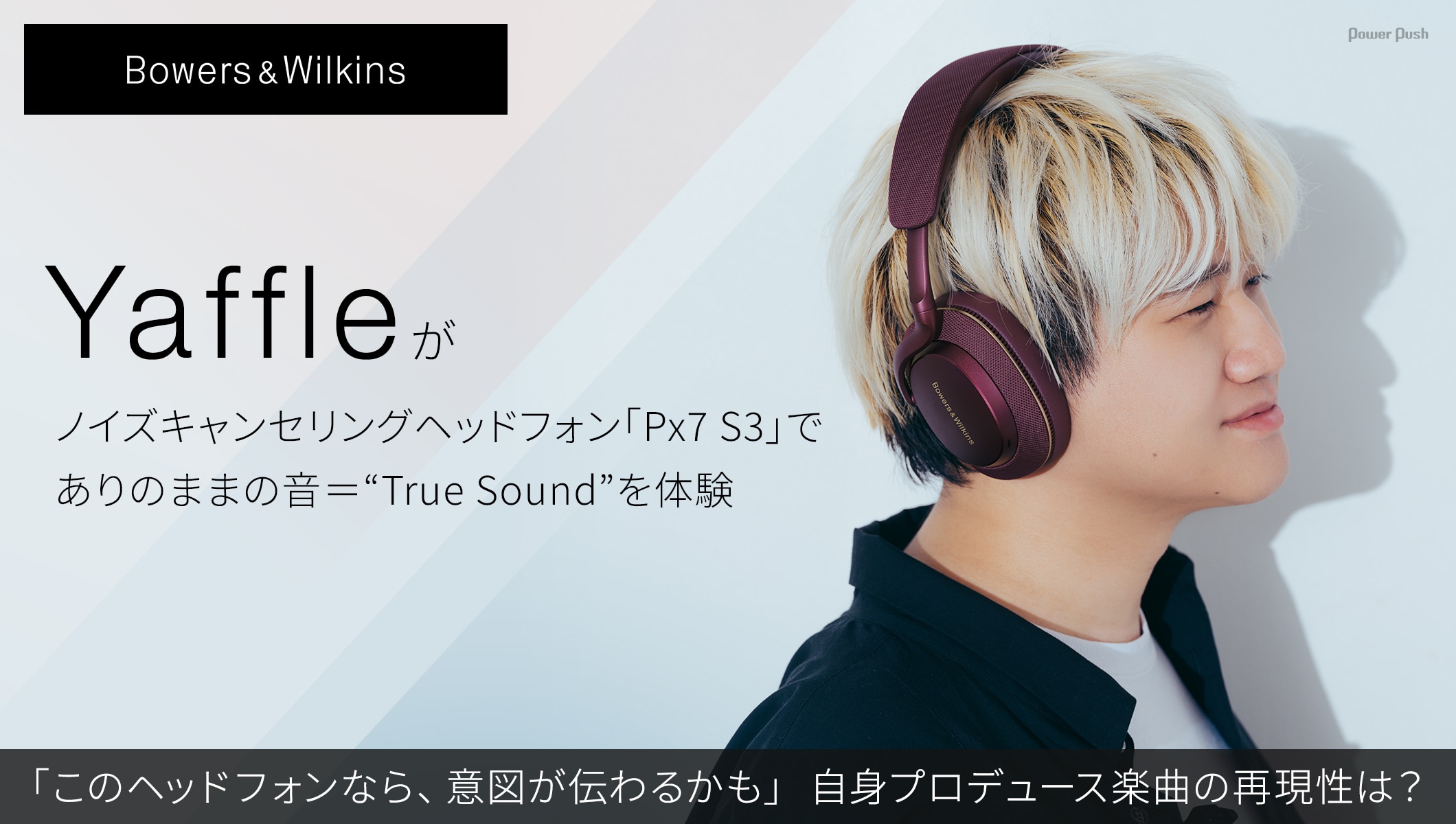 Bowers & Wilkins Yaffleがノイズキャンセリングヘッドフォン「Px7 S3」でありのままの音＝“True Sound”を体験 「このヘッドフォンなら、意図が伝わるかも」自身プロデュース楽曲の再現性は？