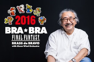 「BRA★BRA FINAL FANTASY BRASS de BRAVO」特集 植松伸夫インタビュー＆東京公演ライブレポート