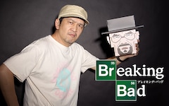 DVD / Blu-ray「ブレイキング・バッド」発売記念 - ANIインタビュー
