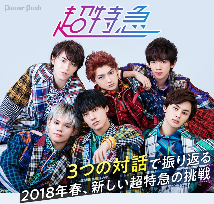 超特急「Sweetest Battlefield」特集｜3つの対話で振り返る 2018年春 